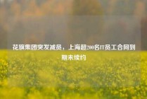 花旗集团突发减员，上海超200名IT员工合同到期未续约