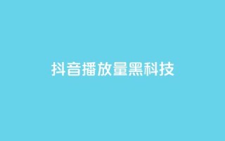 抖音播放量黑科技app,低价说说赞自助下单 - dy24小时自助服务平台 - QQ空间点赞购买网址