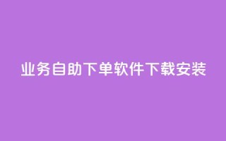 dy业务自助下单软件下载安装,dy低价下单平台卡盟 - QQ买访客链接入口 - 抖音24小时业务平台
