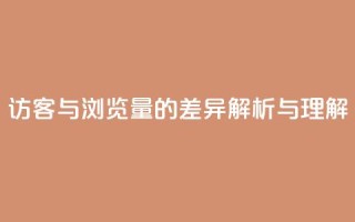 QQ访客与浏览量的差异解析与理解