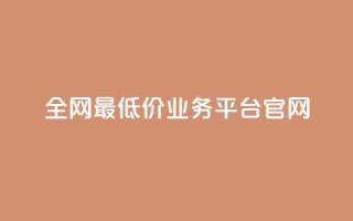 全网最低价业务平台官网,快手一秒5000赞微信支付 - 抖音快手业务网站 - qq空间24小时下单平台领取体验号