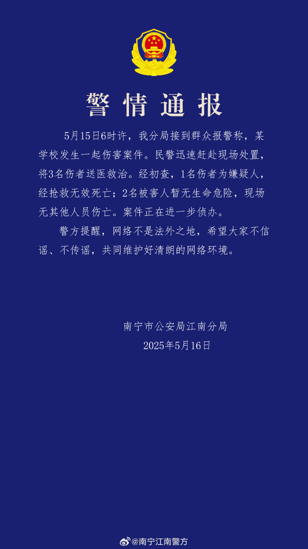 南宁一学校发生伤害案件，警方通报：嫌疑人死亡，2人受伤  第1张