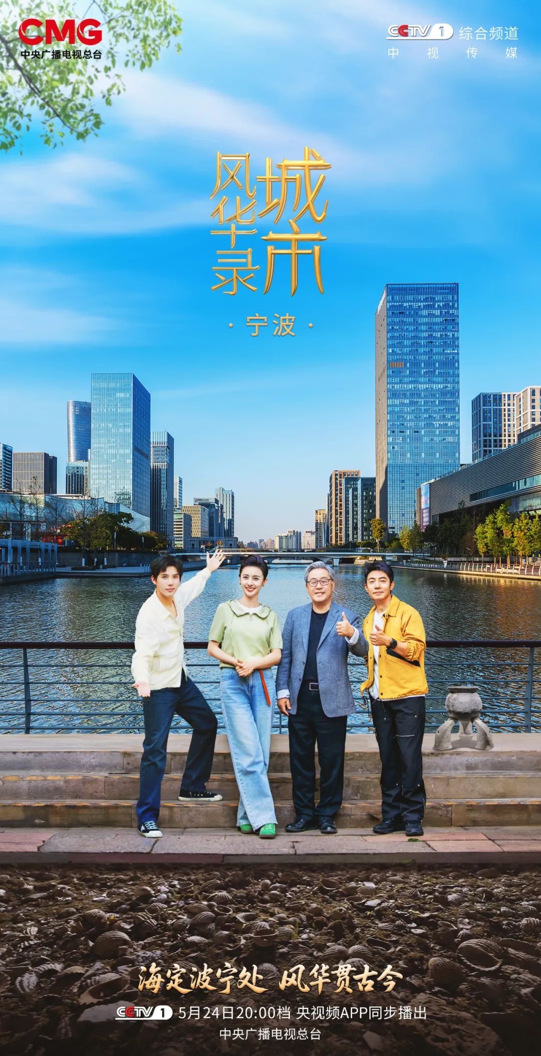 撒贝宁王安宇跟着工程院院士探秘八千年宁波  第1张